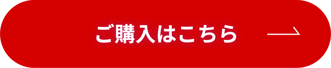 ご購入はこちら