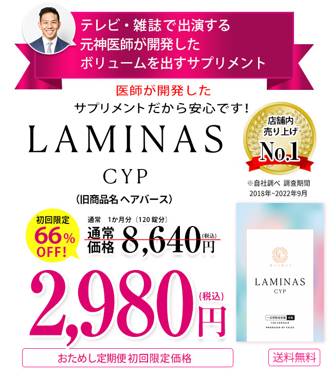 公式】LAMINAS CYPサプリ初回限定66%割引キャンペーン