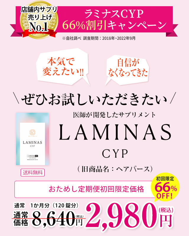 公式】LAMINAS CYPサプリ初回限定66%割引キャンペーン