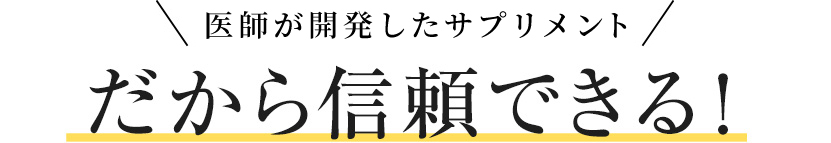 薄毛で悩み、自ら克服した 医師が開発したサプリメント。 だから信頼できる!
