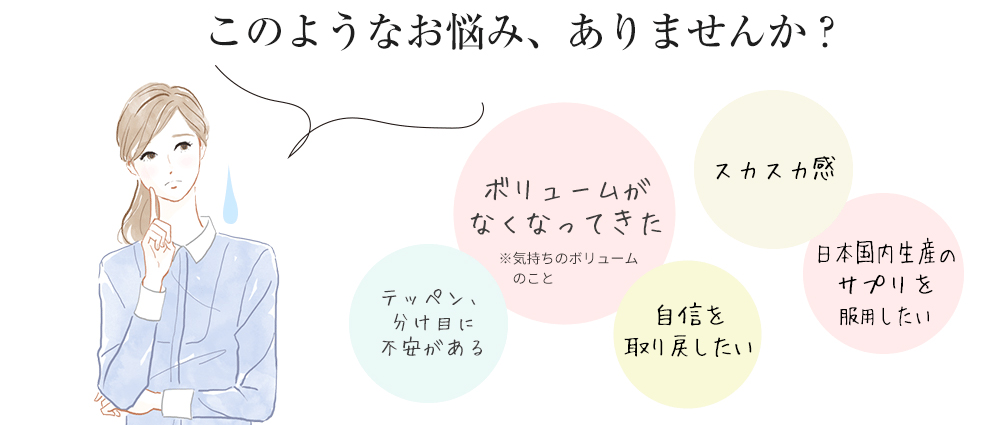 頭髪でこのようなお悩みありませんか？